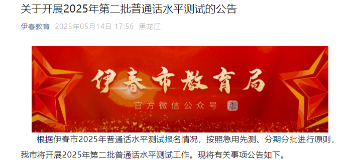 2025年第二批黑龙江伊春普通话考试时间5月24日-5月25日 准考证领取5月16日前
