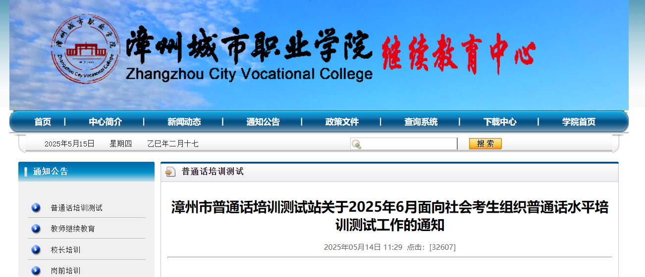 2025年6月福建漳州普通话报名时间及考试时间安排 6月3日起报考