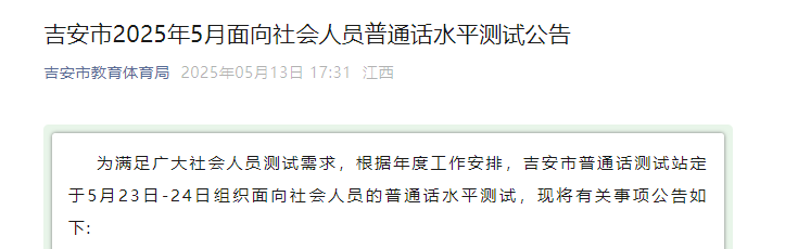 2025年5月江西吉安普通话考试时间5月23日-24日 报名时间5月19日上午9点开始