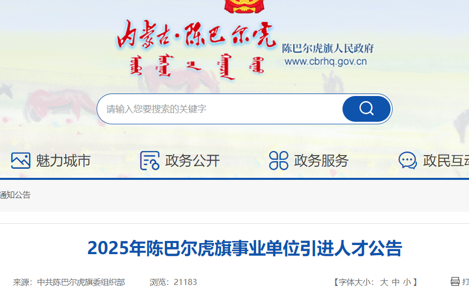 2025年内蒙古呼伦贝尔陈巴尔虎旗事业单位引进54名人才 报名时间5月17日至23日
