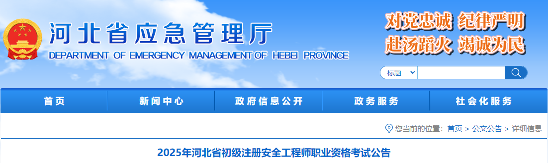 2025年河北初级注册安全工程师报名费用及缴费时间：5月12日-6月3日