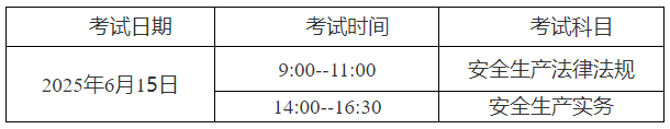 2025年河北初级注册安全工程师考试时间：6月15日