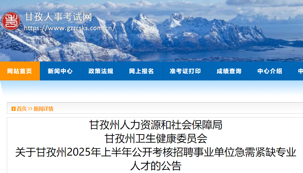 2025年上半年四川甘孜州考核招聘事业单位急需紧缺专业人才151人