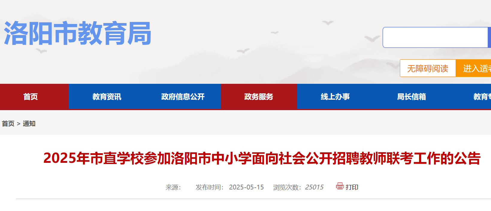 2025年河南洛阳市市直开云kaiyun(中国)校参加洛阳市中小开云kaiyun(中国)面向社会公开招聘教师67名 5月19日起报名