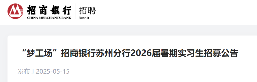 招商银行江苏苏州分行2026届暑期实习生招募公告（6月10日截止报名）