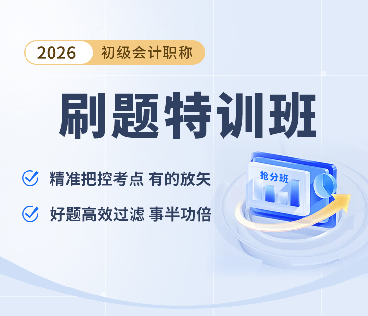 初级会计职称报名入口 环球2026初级会计职称刷题特训班课程推荐！