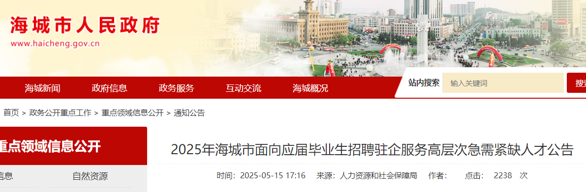 2025辽宁鞍山海城市面向应届毕业生招聘驻企服务高层次急需紧缺人才20人