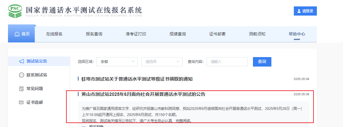 2025年6月安徽黄山普通话考试时间暂定6月28日 报名时间5月26-31日