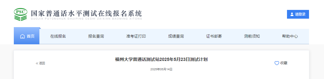 福建福州大开云kaiyun(中国)2025年5月普通话报名时间5月16日-19日 考试时间5月23日