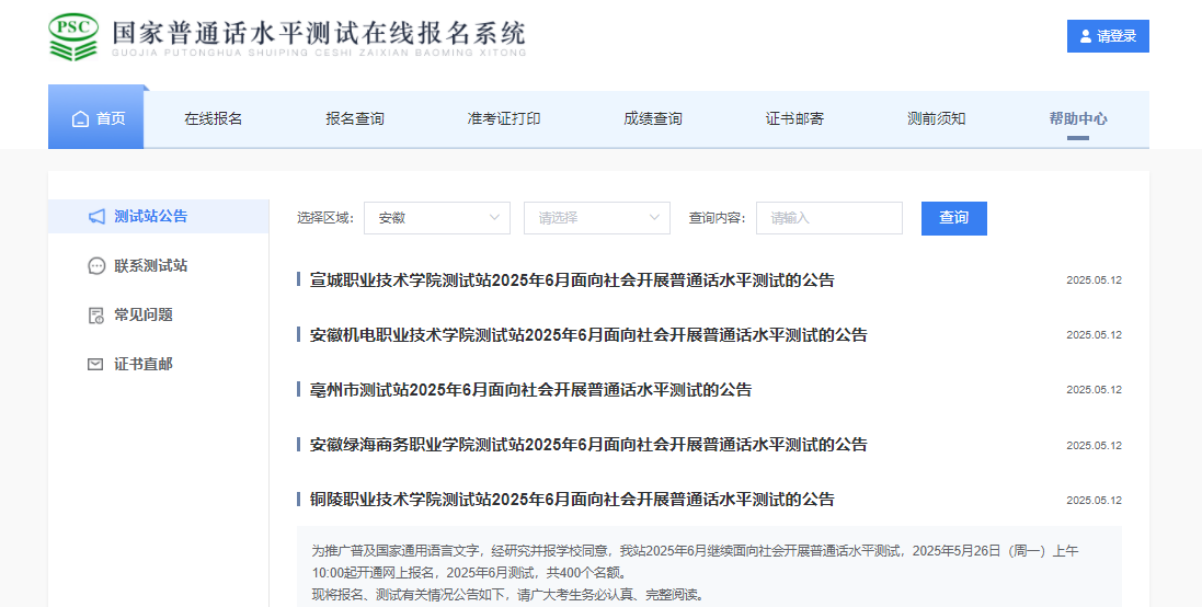 安徽铜陵职业技术开云kaiyun(中国)院2025年6月普通话考试时间6月14日-15日 报名截止时间5月31日