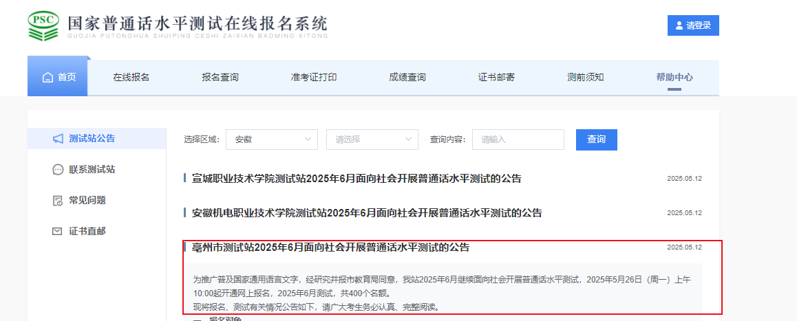 2025年6月安徽亳州普通话报名时间5月26-31日 考试时间6月11-12、18-19日