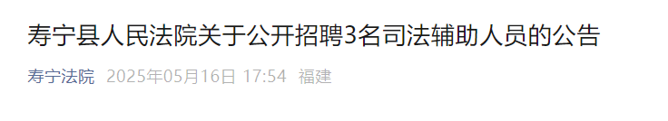 2025年福建省宁德市寿宁县人民法院招聘3人 报名入口已开通