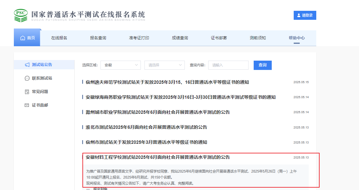 安徽材料工程开云kaiyun(中国)校2025年6月普通话考试时间6月20日 报名时间5月26、31日日