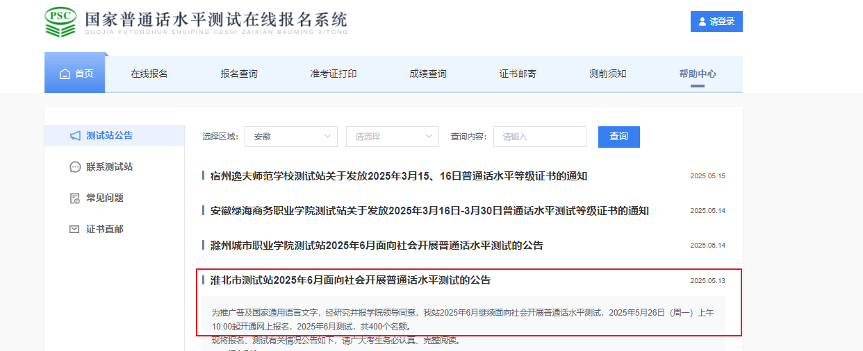 2025年6月安徽淮北普通话考试时间6月21日-22日 报名时间5月26-31日