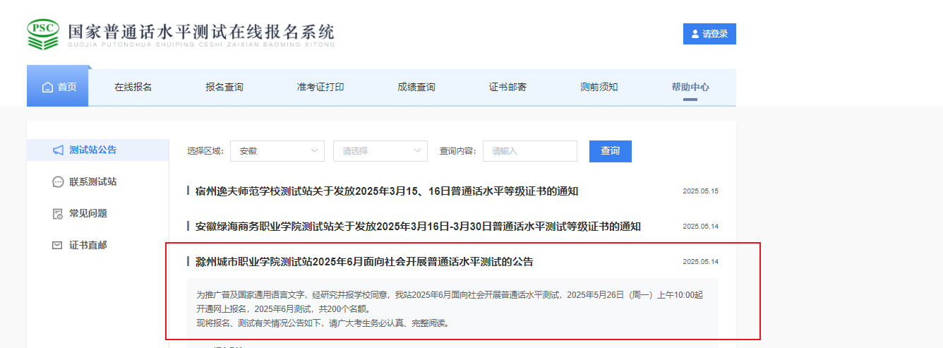安徽滁州城市职业开云kaiyun(中国)院2025年6月普通话考试时间6月7日-8日 报名时间5月26日10:00起