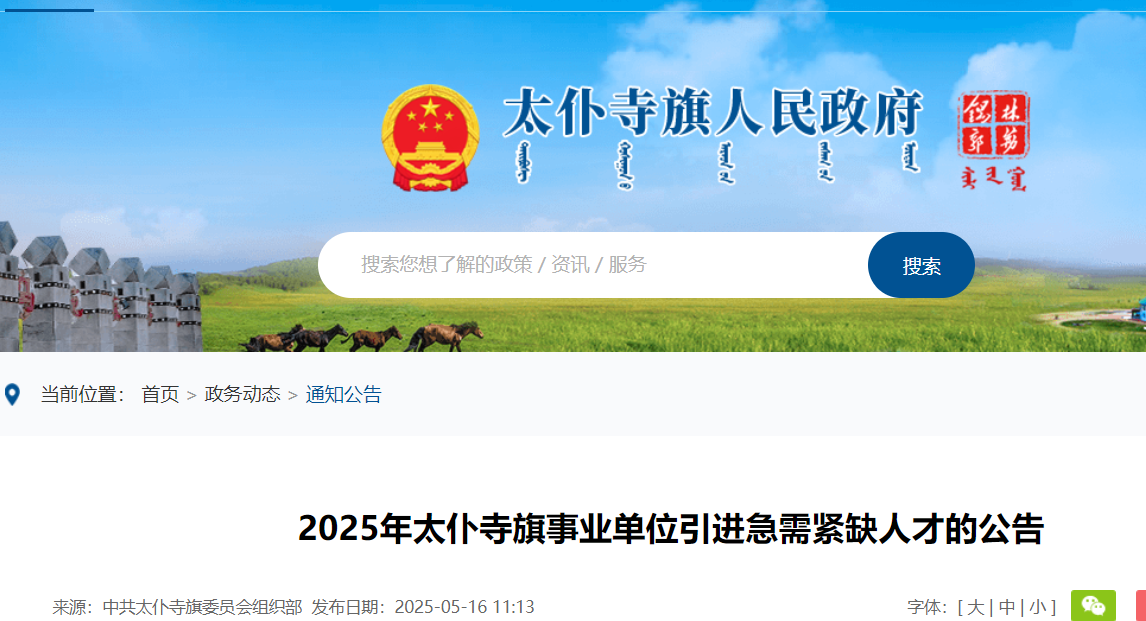 2025内蒙古锡林郭勒盟太仆寺旗事业单位引进急需紧缺人才4人 报名入口已开通