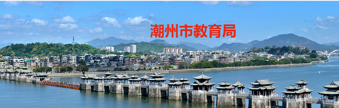 2025V|пɿԃ?ni)ڲ־W(wng)վhttps://www.chaozhou.gov.cn/