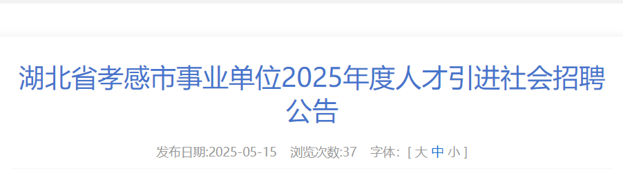 2025湖北省孝感市事业单位人才引进社会招聘216人 报名时间5月16日至26日