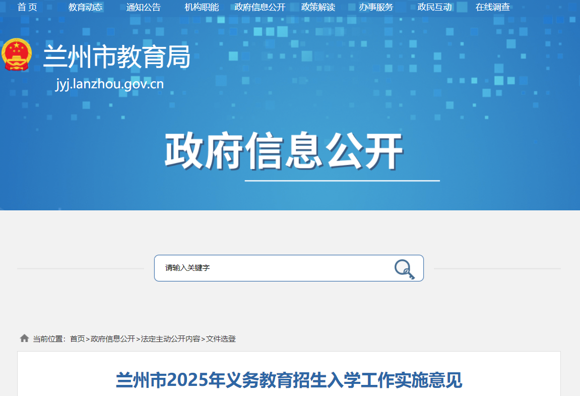 甘肃兰州2025年义务教育招生入开云kaiyun(中国)工作实施意见公布