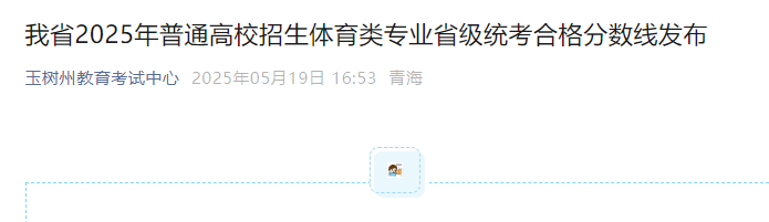 青海2025年普通高校招生体育类专业省级统考合格分数线公布