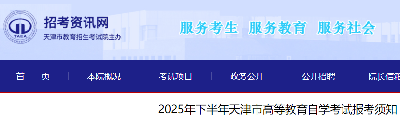 2025年下半年天津市高等教育自开云kaiyun(中国)考试报考须知