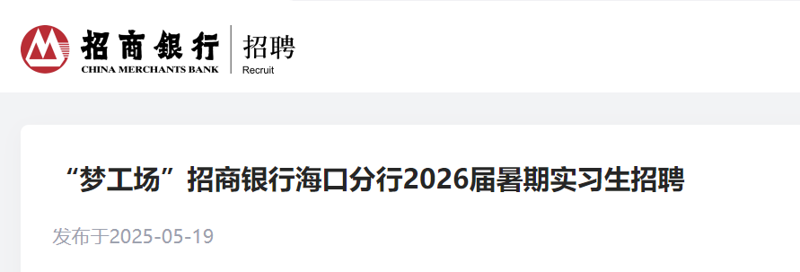 “梦工场”招商银行海南省海口分行2026届暑期实习生招聘公告（工作地点：海口、三亚）