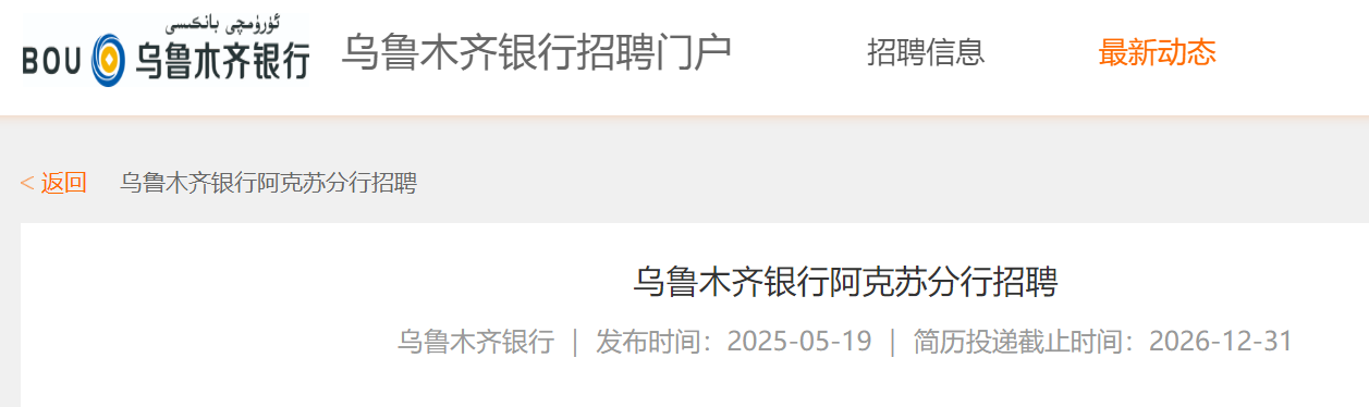 2025年新疆乌鲁木齐银行阿克苏分行招聘公告
