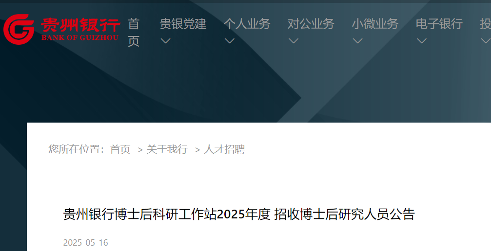 2025年度贵州银行博士后科研工作站招收博士后研究人员公告（6月19日前报名）