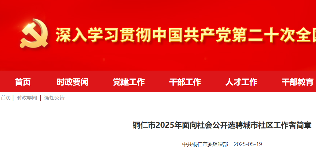 2025贵州铜仁市面向社会公开选聘城市社区工作者289人 报名时间5月22日至5月28日