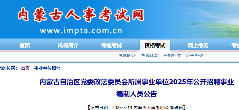 2025内蒙古党委政法委员会所属事业单位招聘事业编制人员15名 报名时间5月26日-30日