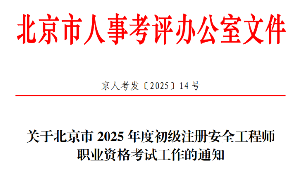 2025年北京初级注册安全工程师报名时间及报名入口：5月16日-20日