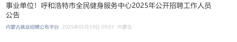 2025内蒙古呼和浩特市全民健身服务中心招聘9人（报名时间5月17日-5月24日）