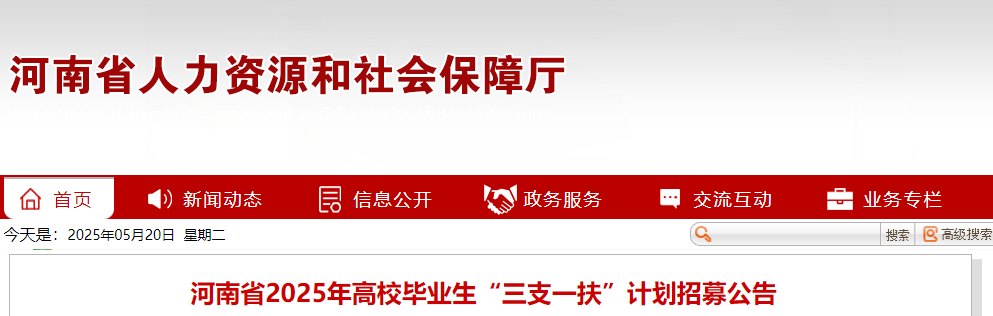 2025年河南三支一扶招募条件