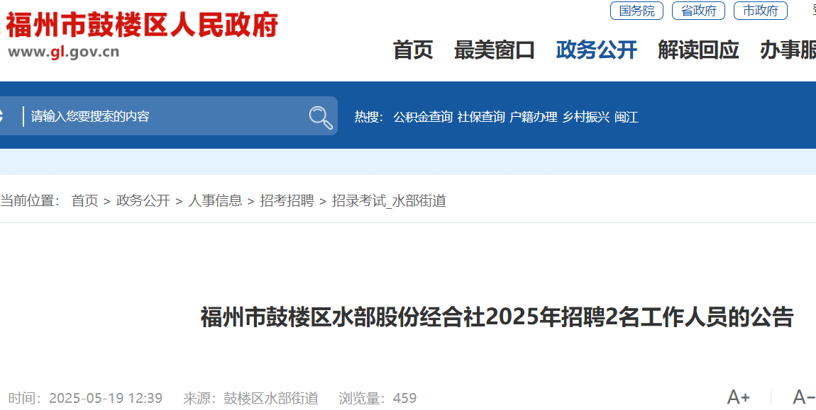 2025年福建省福州市鼓楼区水部股份经合社招聘2名 报名入口已开通