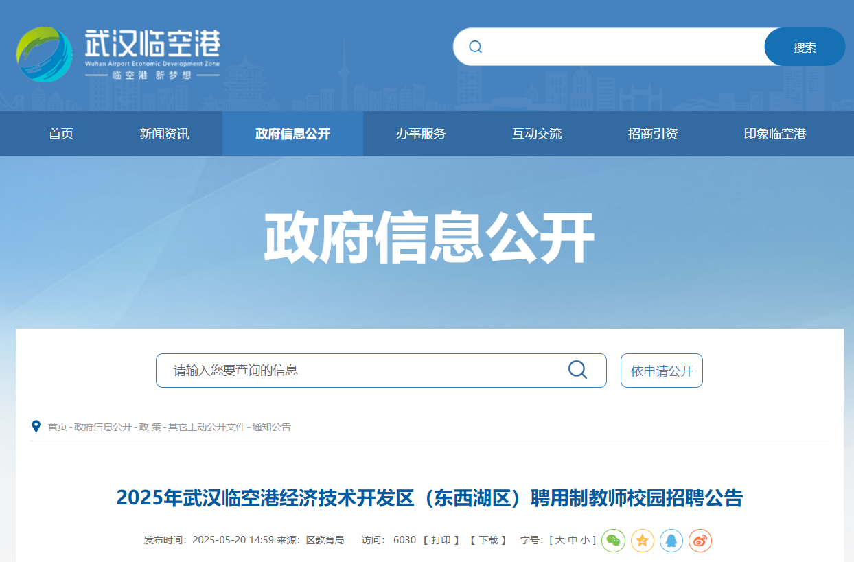 2025年湖北武汉临空港经济技术开发区（东西湖区）聘用制教师校园招聘100人