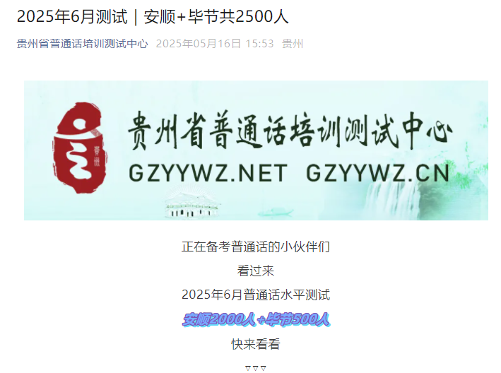 2025年6月贵州安顺和毕节普通话考试时间及报名时间安排（共2500人）