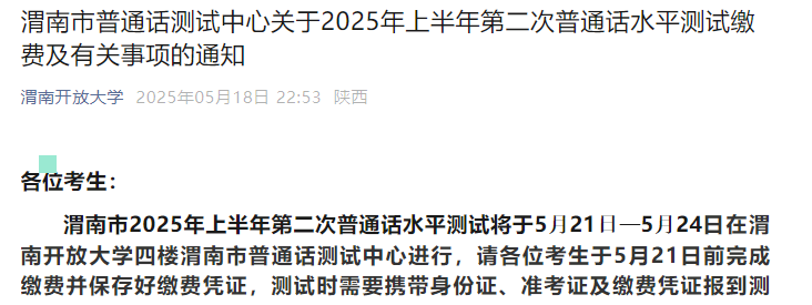2025年上半年第二次陕西渭南普通话考试时间5月21日-5月24日 报名缴费5月21日前