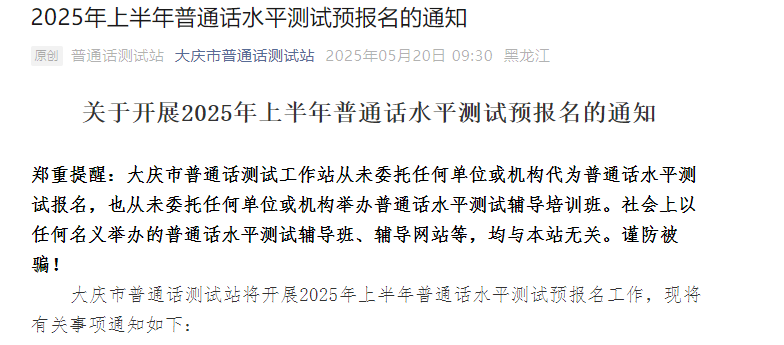 2025上半年黑龙江大庆普通话网上预报名时间：5月20日-5月27日