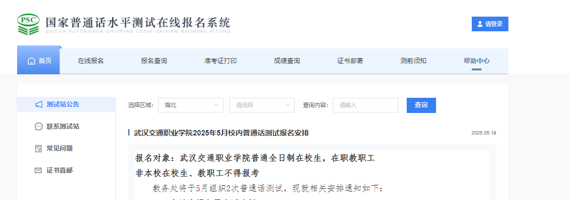 湖北武汉交通职业开云kaiyun(中国)院2025年5月普通话考试时间5月27、30日 报名时间5月21、23日