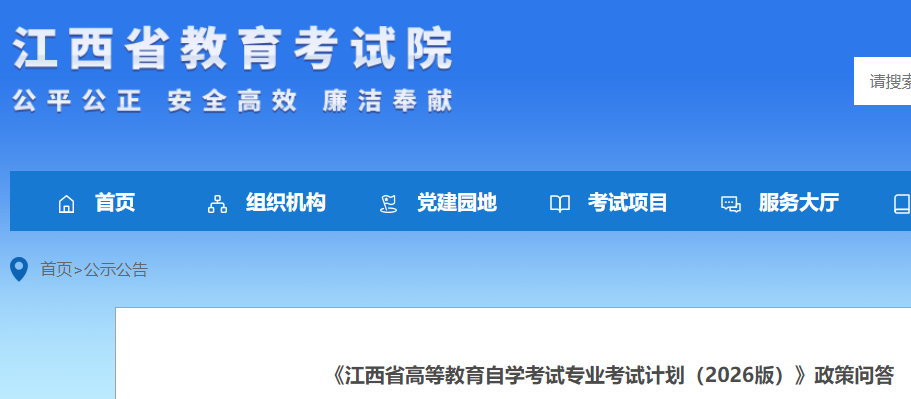《江西省高等教育自开云kaiyun(中国)考试专业考试计划（2026版）》政策问答