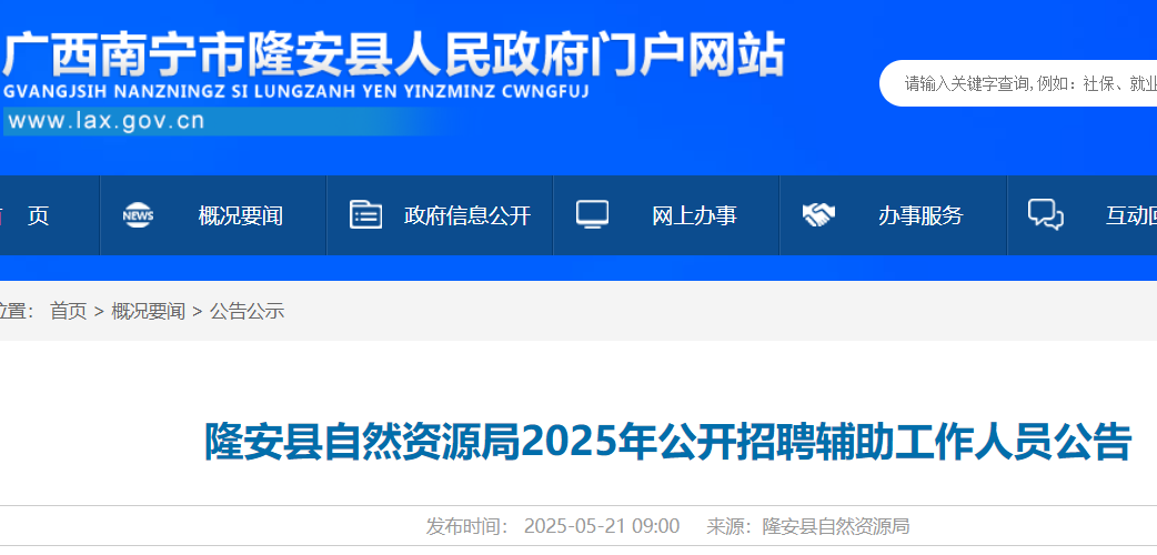 2025广西南宁隆安县自然资源局招聘辅助工作人员9人 报名时间5月21日-5月27日