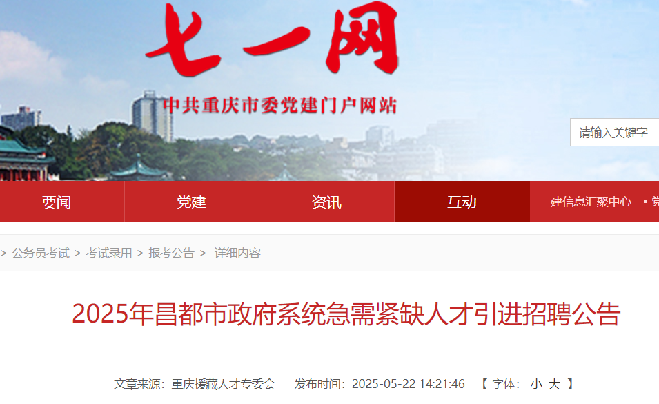 2025西藏昌都市政府系统急需紧缺人才引进招聘11人 报名时间5月22日至29日