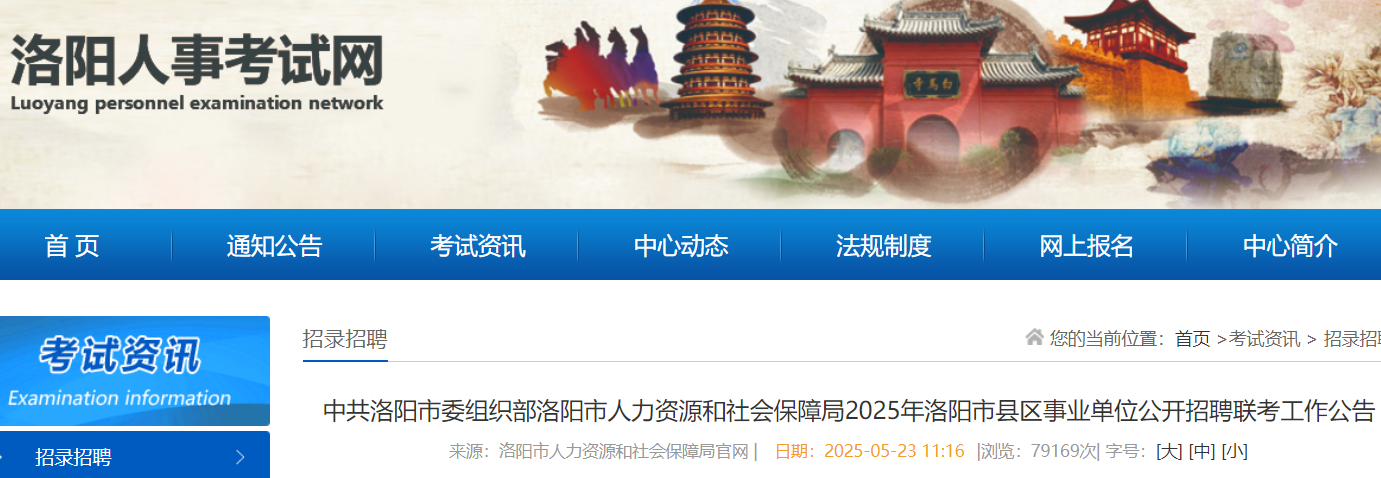 2025河南洛阳市县区事业单位招聘联考484人 报名时间5月26日至6月2日