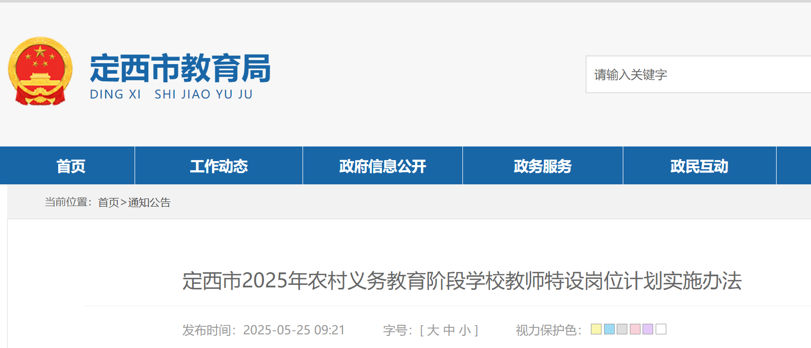 2025年甘肃定西特岗教师招聘360名 5月26日9:00起报名