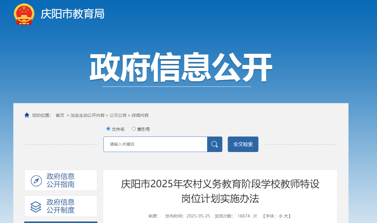 2025年甘肃庆阳市计划招聘特岗教师199名 报名时间5月26日-30日