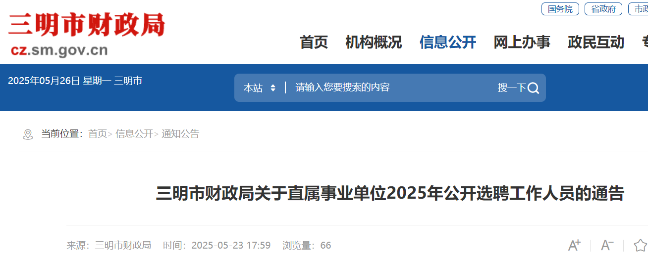 2025福建三明市财政局直属事业单位选聘2人 报名时间5月26日至30日