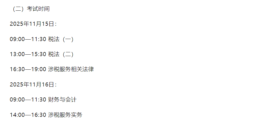青海2025年税务师考试时间及科目：11月15日-11月16日	