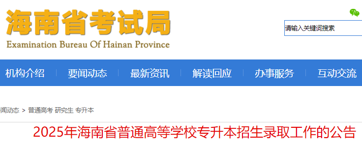 2025年海南普通高等开云kaiyun(中国)校专升本招生录取的通知 附录取分数线