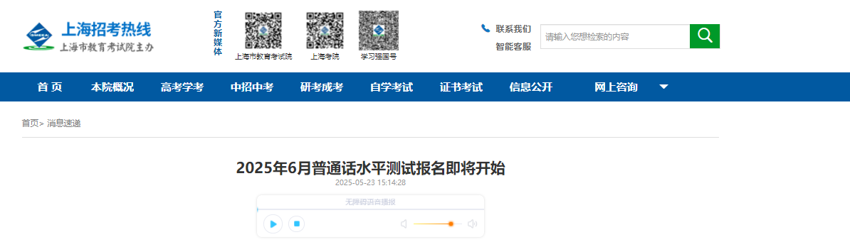 2025年6月上海普通话报名时间6月10日起 考试时间6月19-21、26-28日
