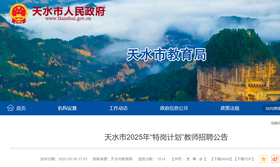 2025年甘肃天水市特岗教师招聘245名 5月30日18:00前报名